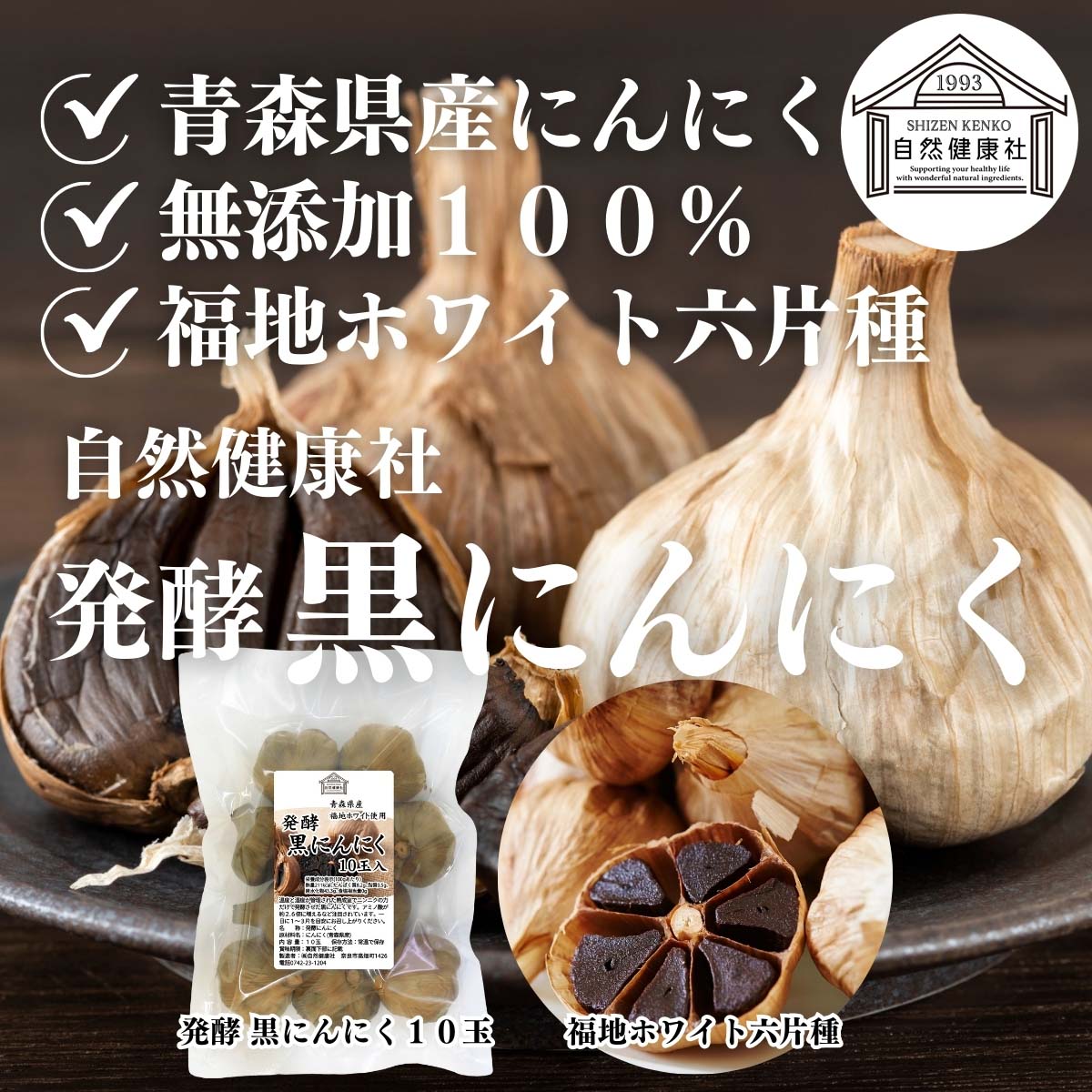 自然健康社の発酵黒にんにく