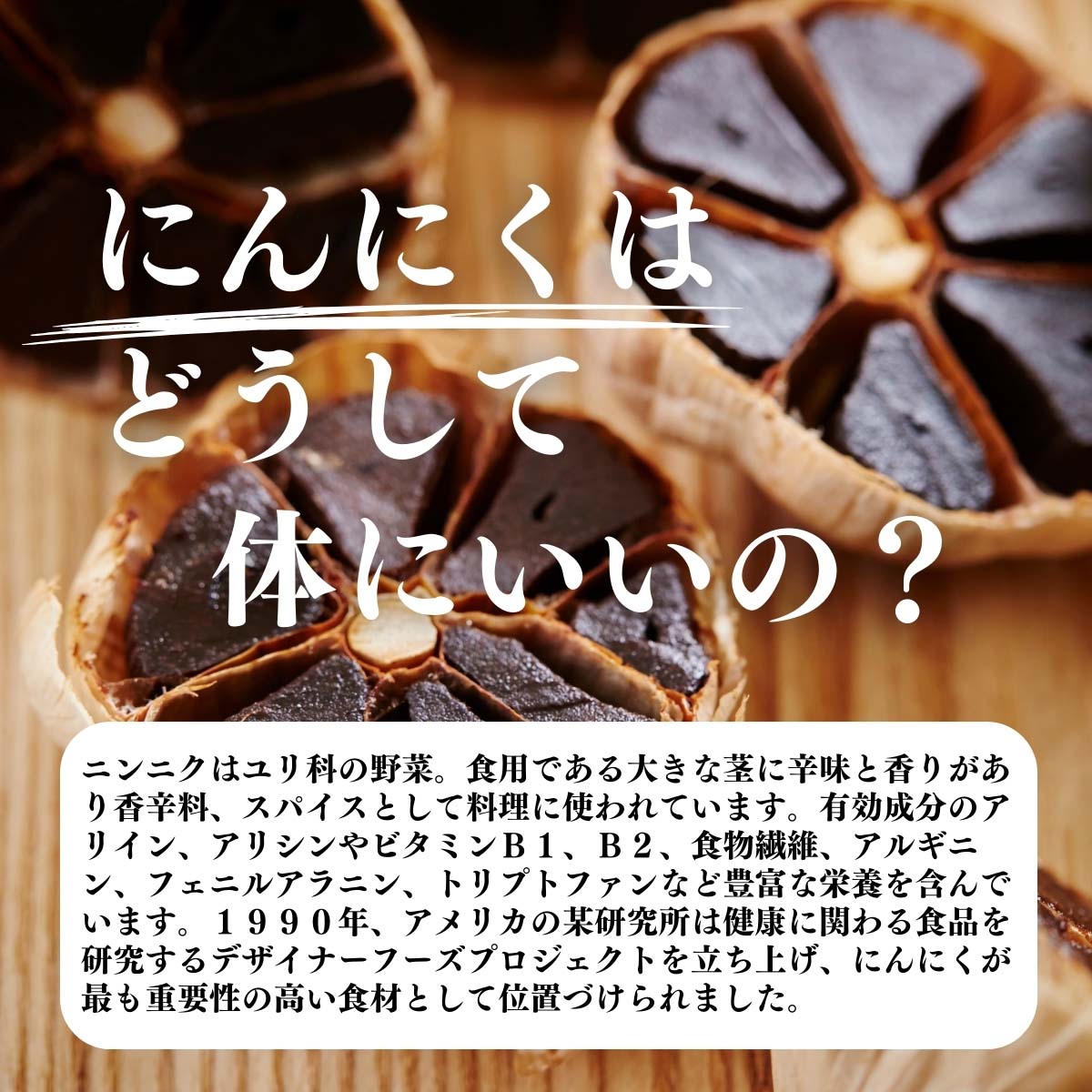 にんにくはどうして体にいいの？