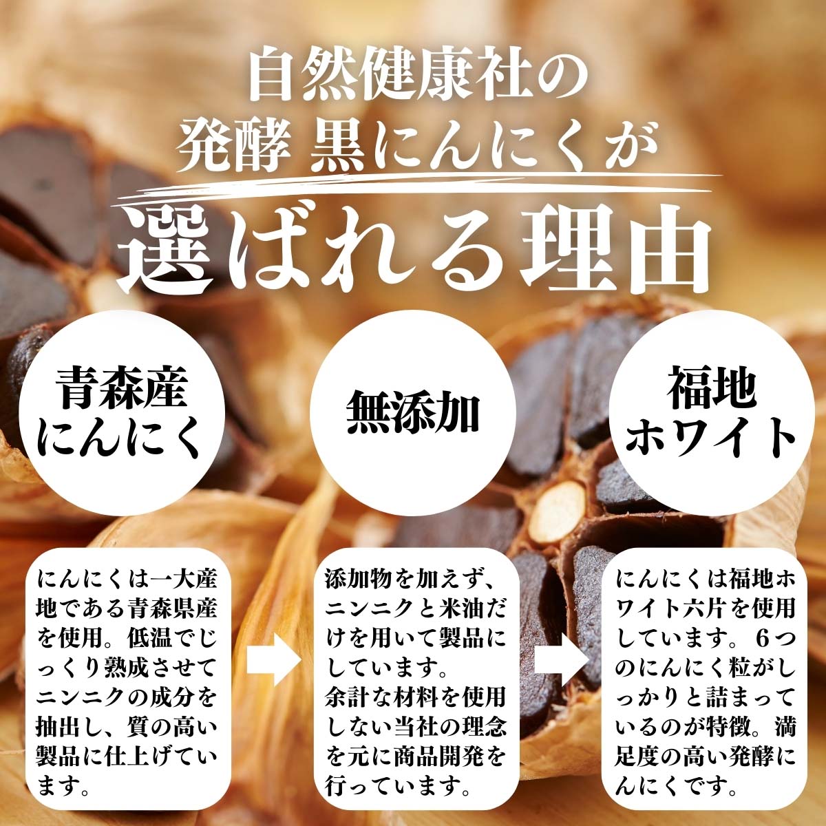 黒にんにくが選ばれる理由