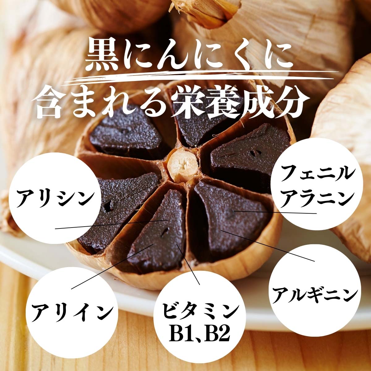 黒にんにくに含まれる栄養素