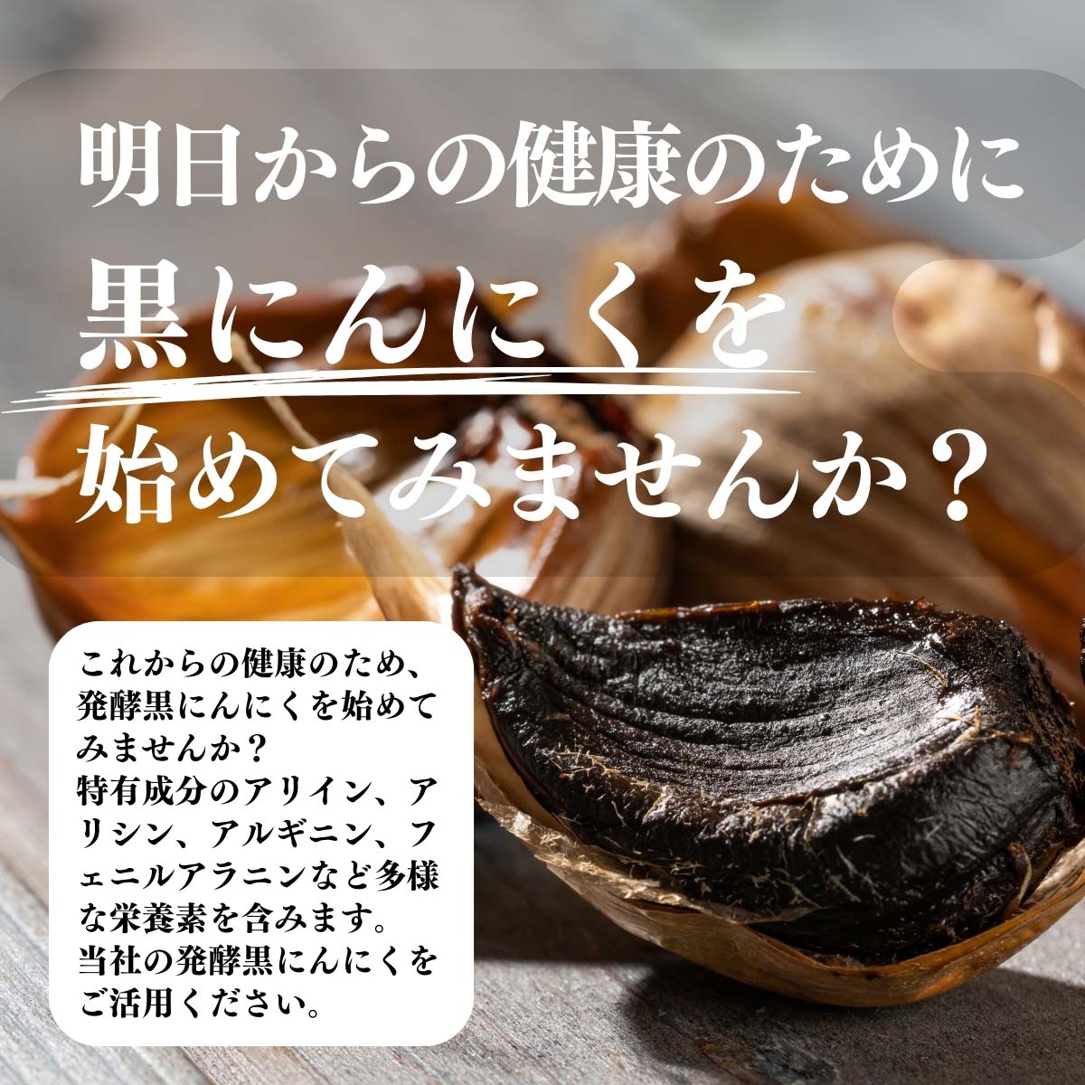 黒にんにくをはじめてみませんか
