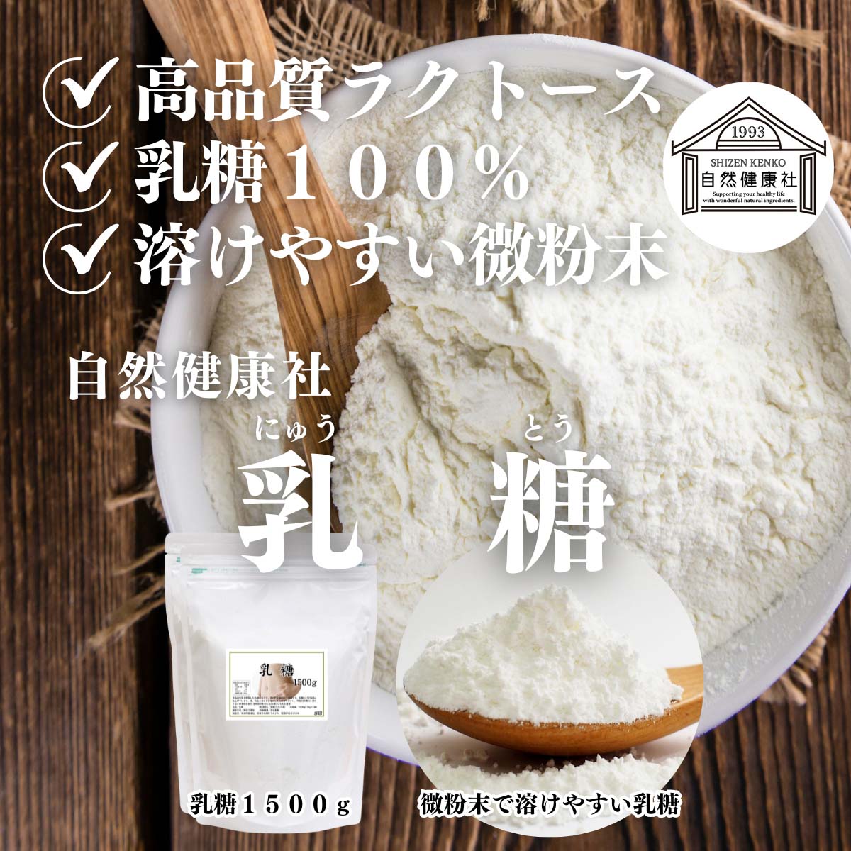 自然健康社の乳糖