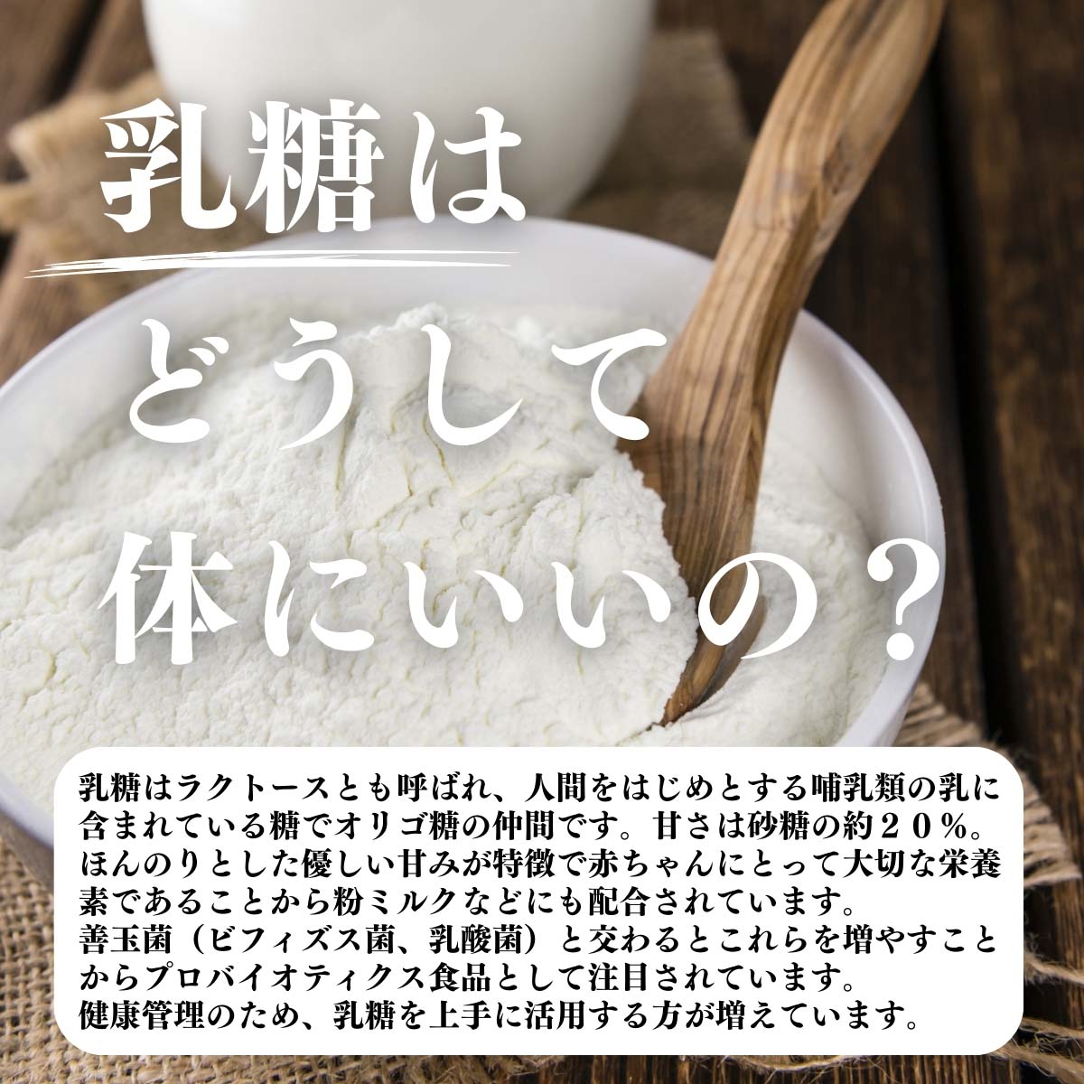 乳糖はどうして体にいいの？