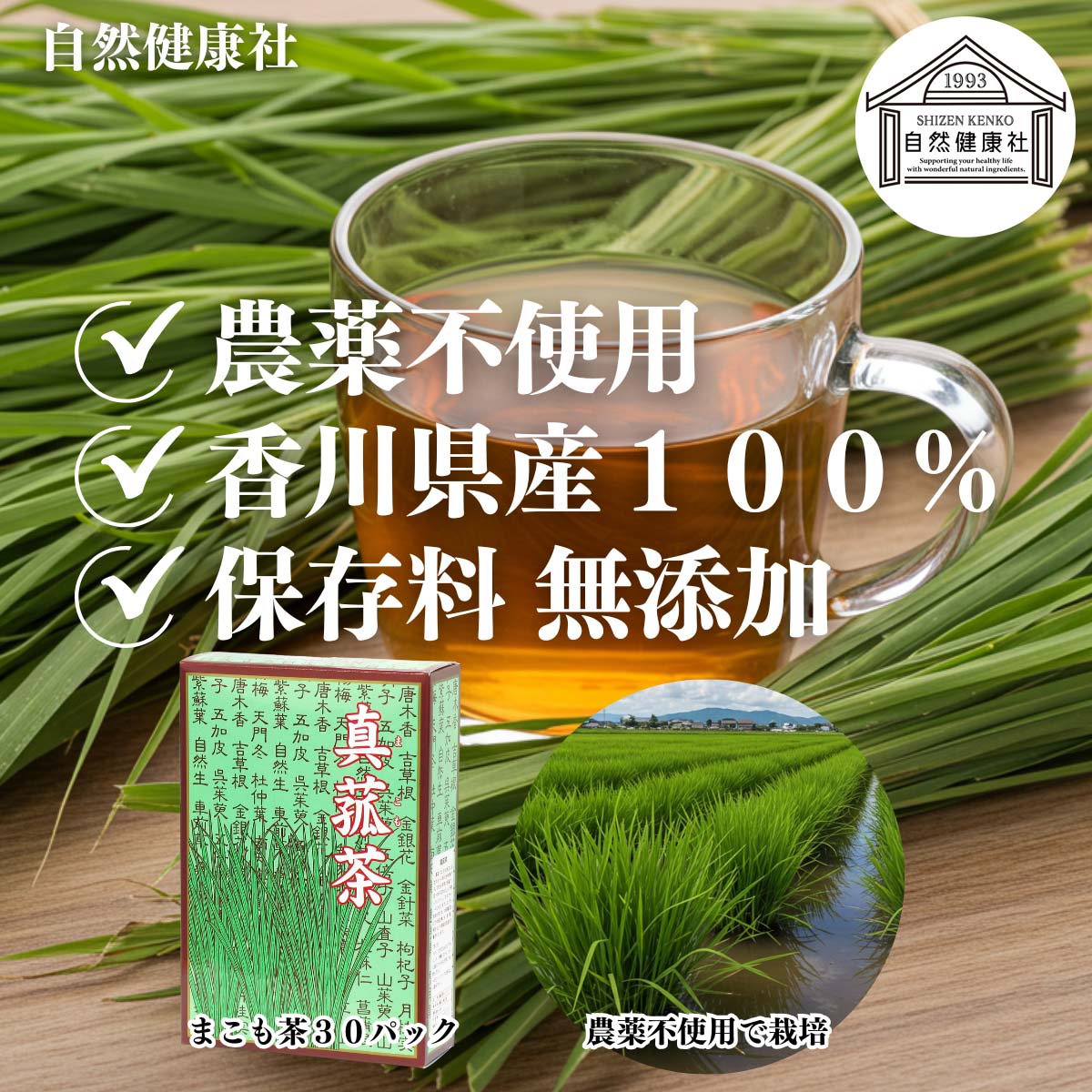 自然健康社のまこも茶