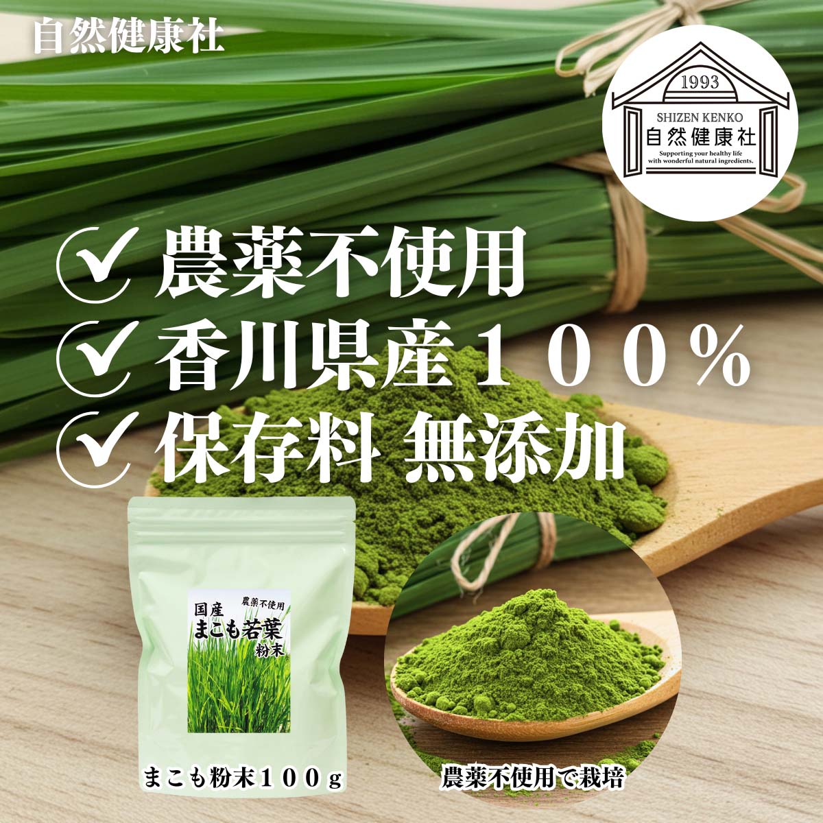 自然健康社のまこも粉末