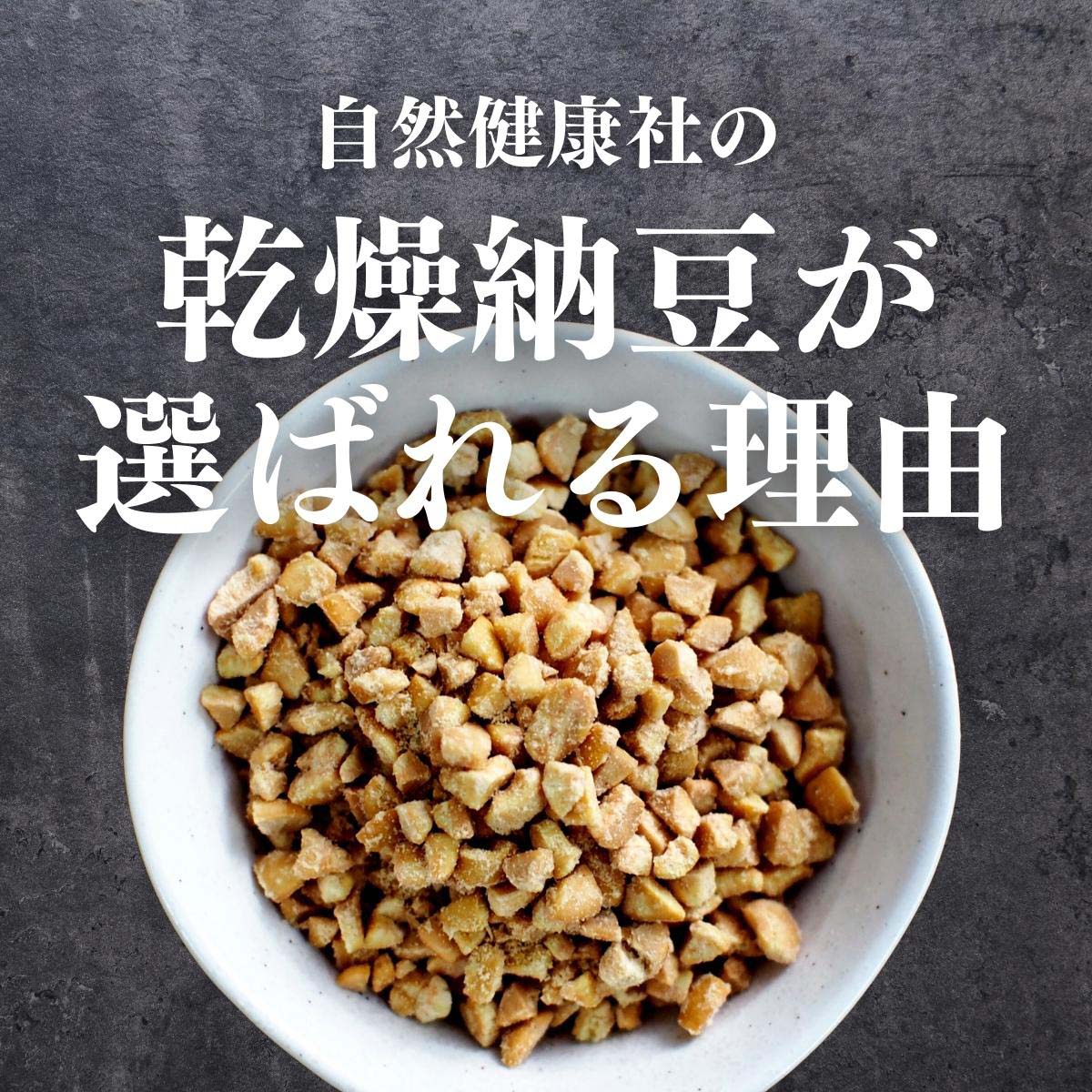 乾燥納豆が選ばれる理由