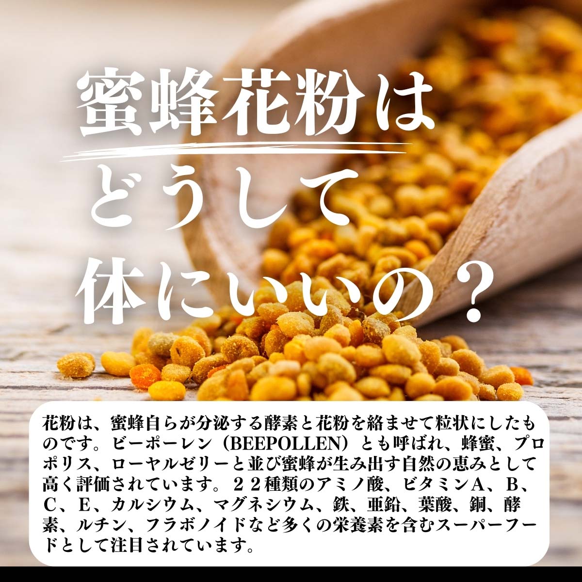 蜜蜂花粉はどうして体にいいの