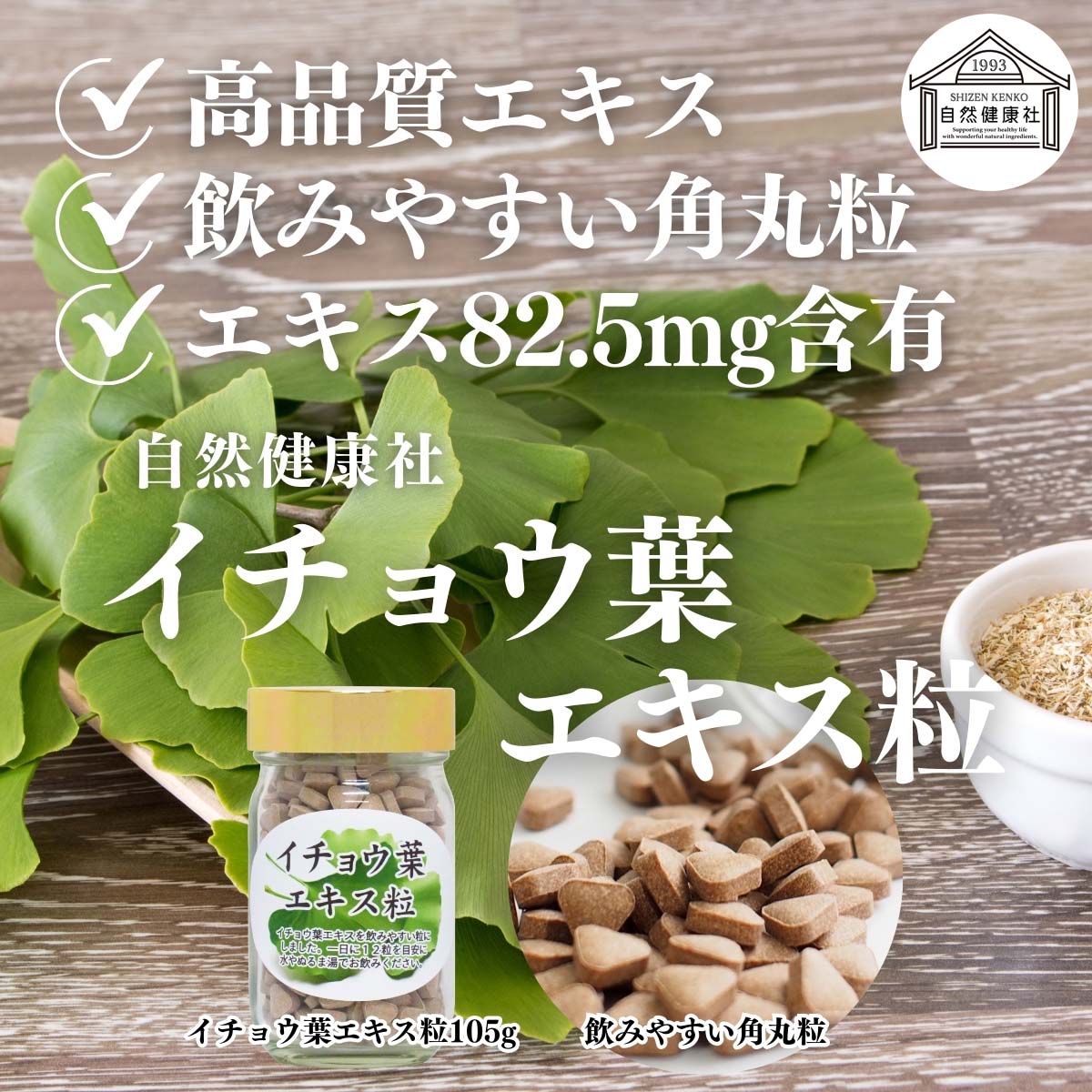 自然健康社のイチョウ葉エキス粒