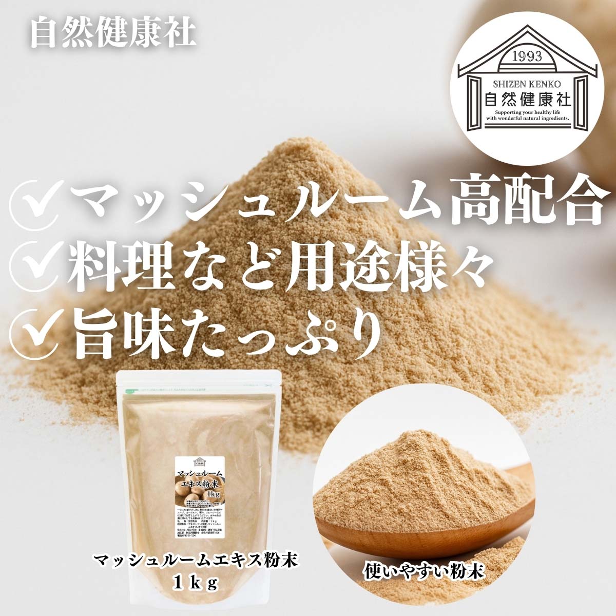 自然健康社のマッシュルームエキス粉末