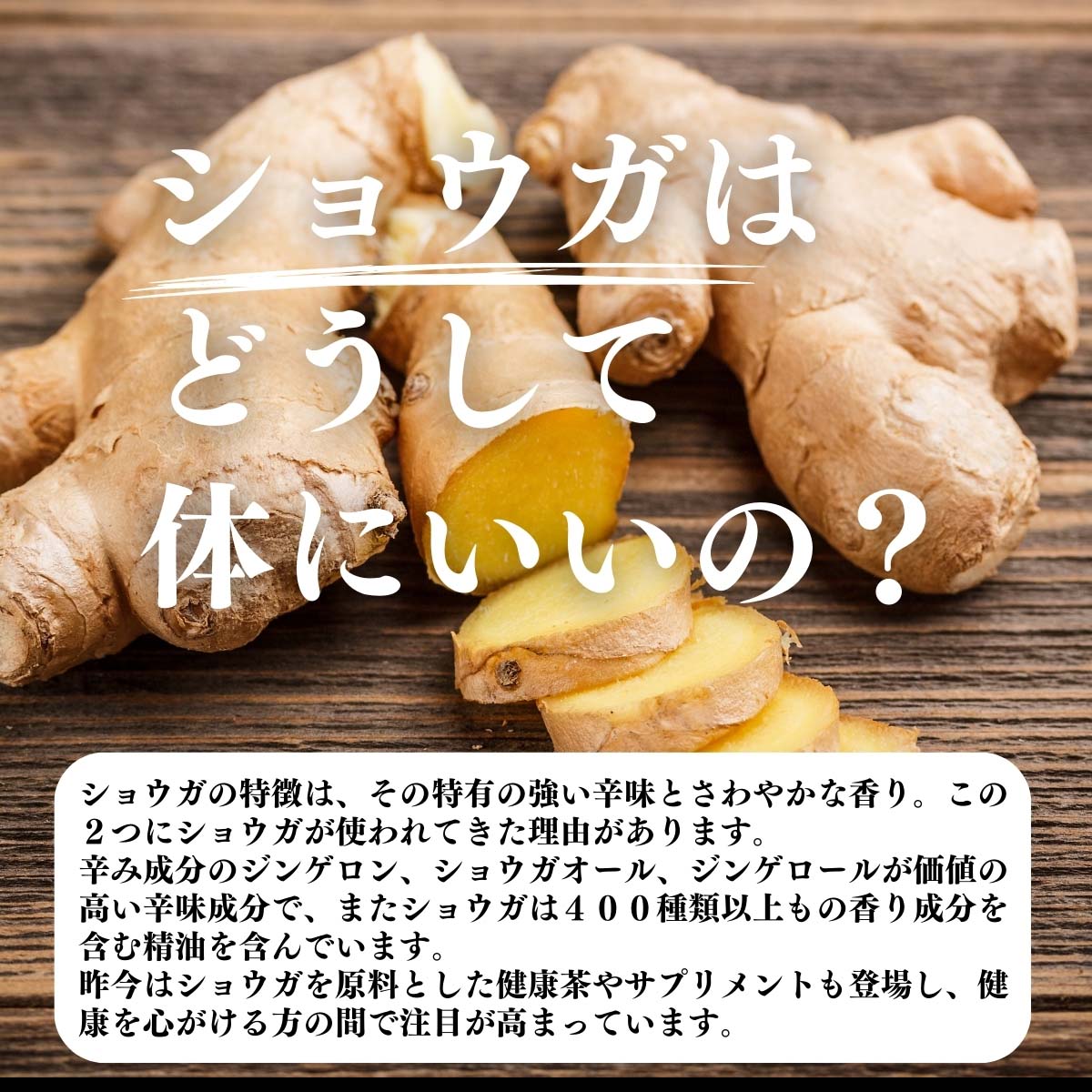 ショウガはどうして体にいいの？