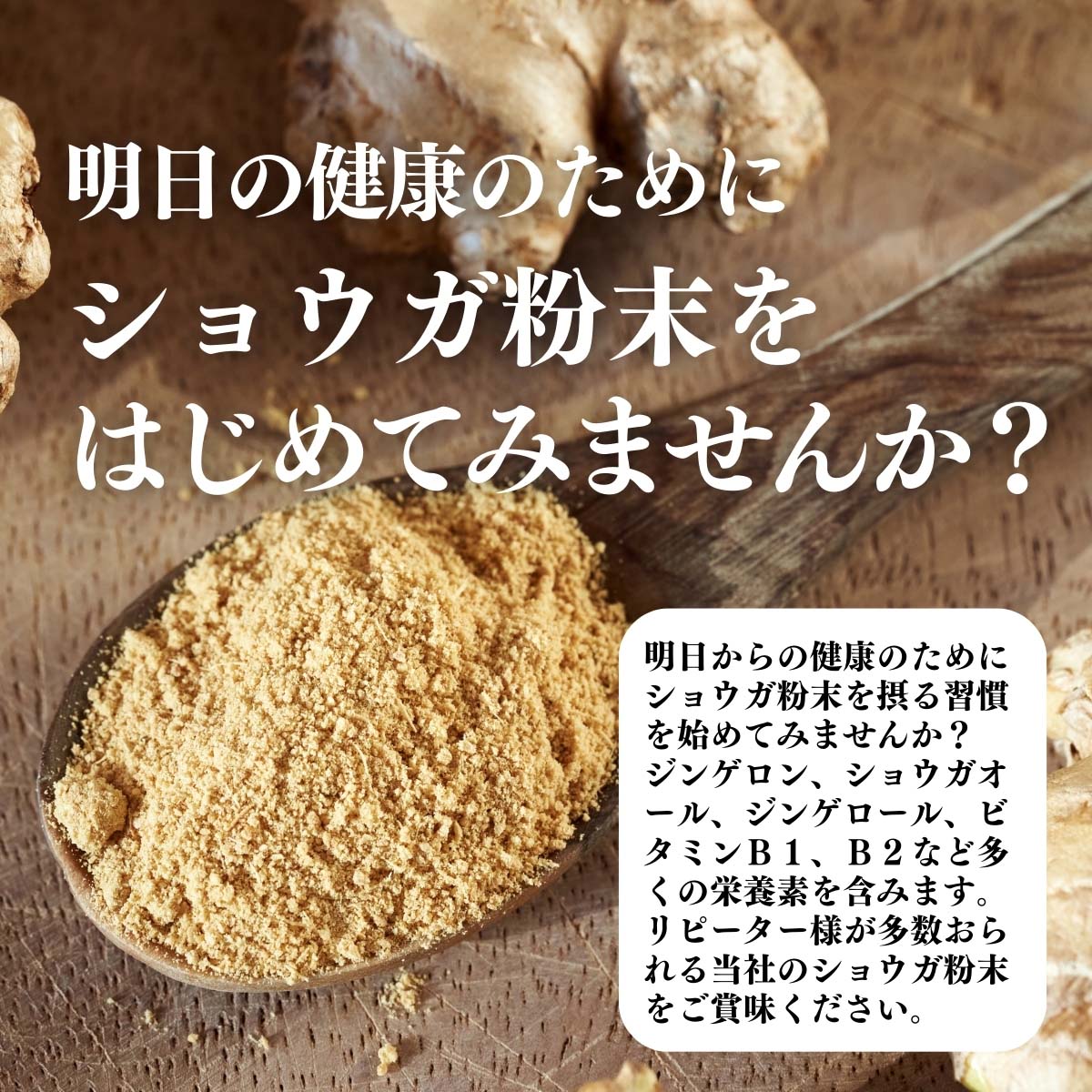 ショウガ粉末をはじめてみませんか？