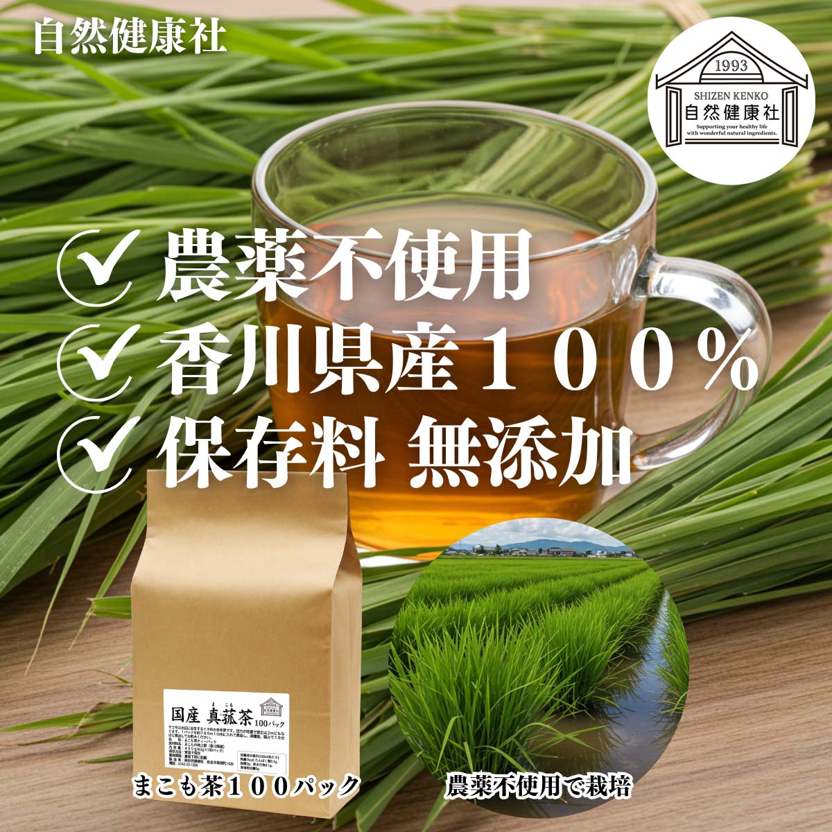 自然健康社のまこも茶