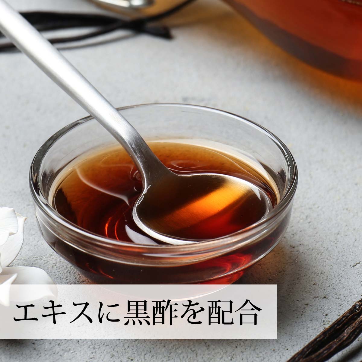 濃縮エキスに黒酢を配合
