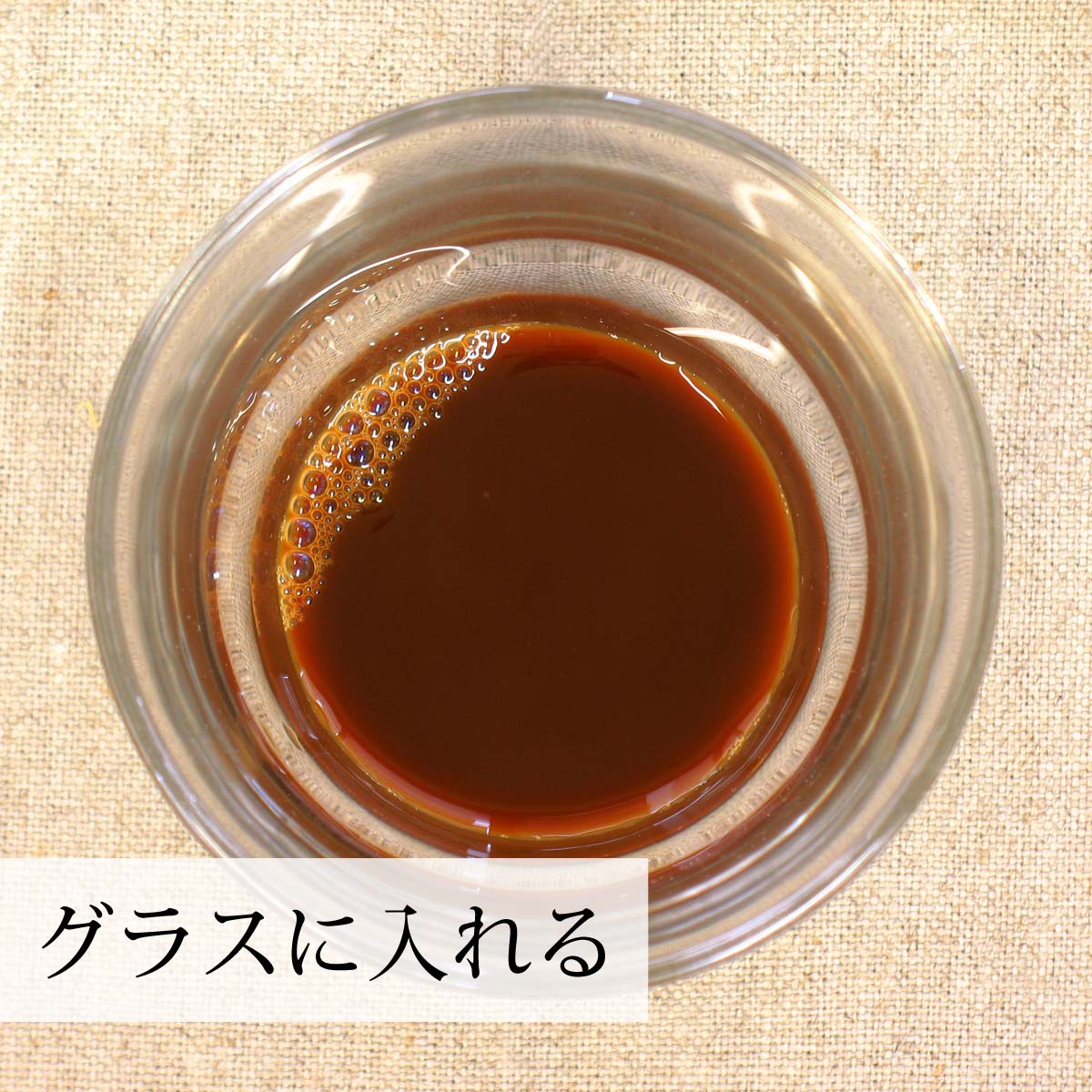 グラスに入れる