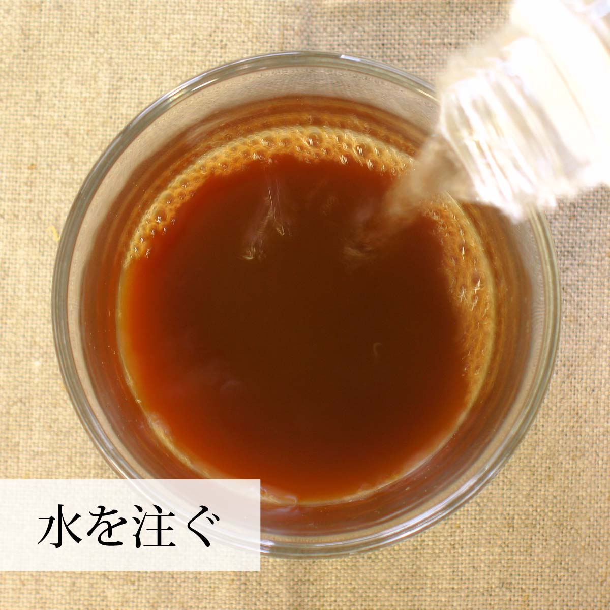 水やぬるま湯を注ぐ