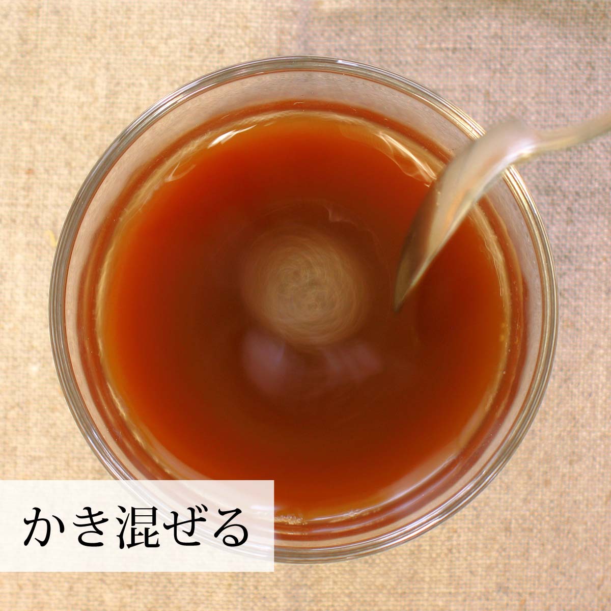 かき混ぜる