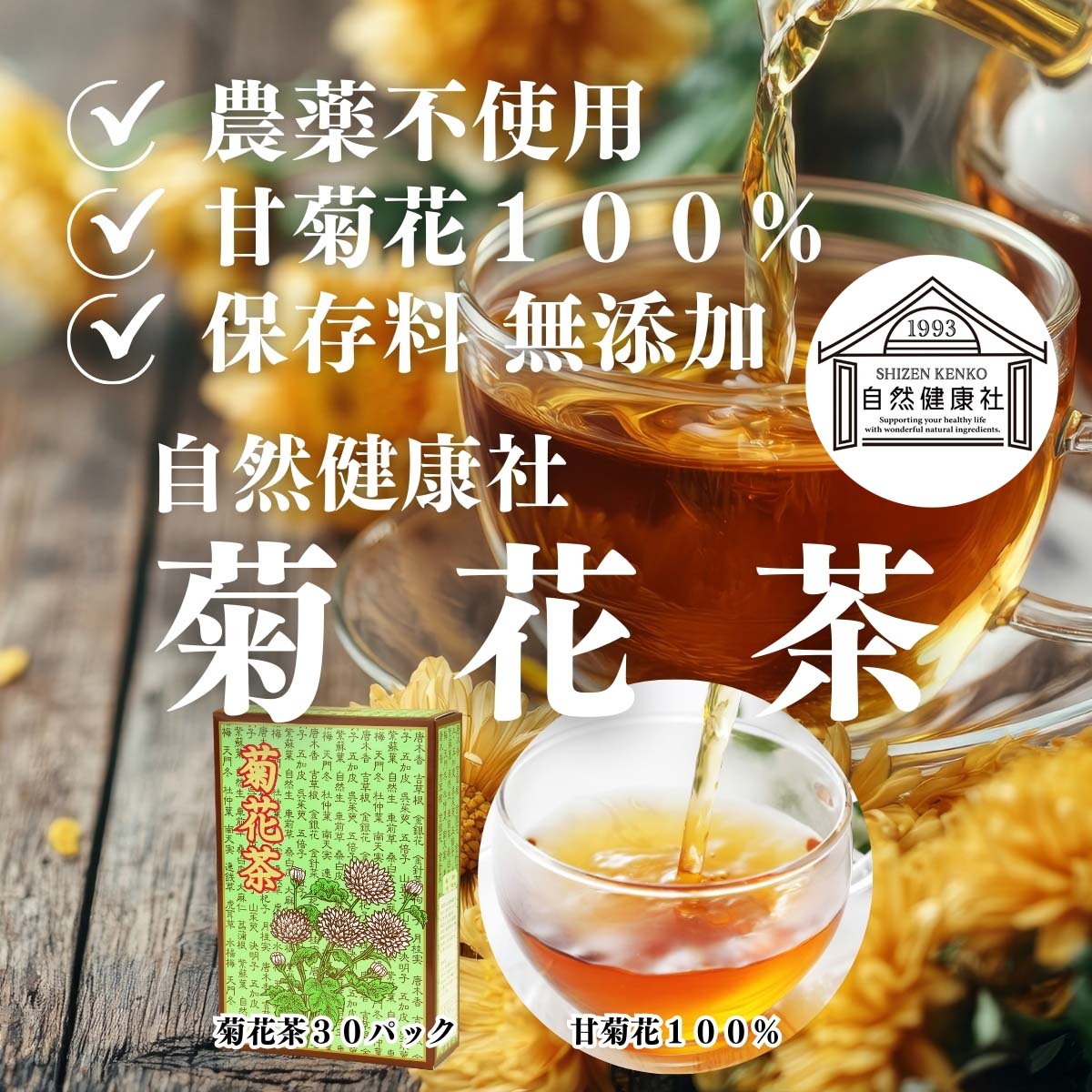 自然健康社の菊花茶