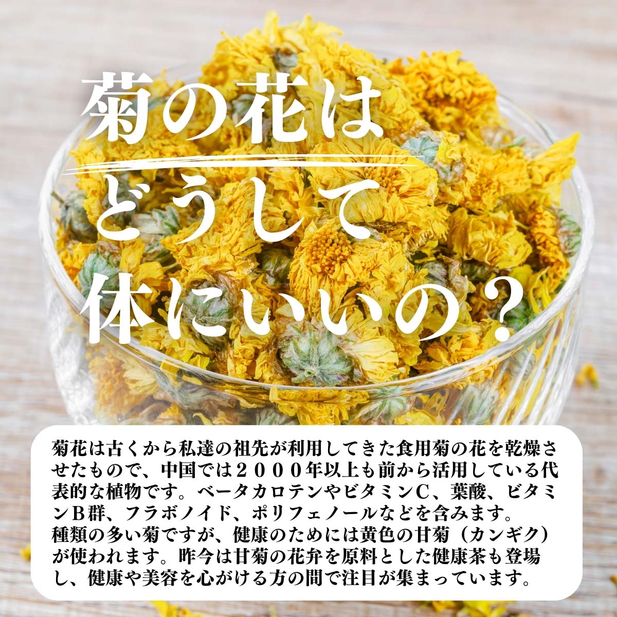 菊の花はどうして体にいいの？