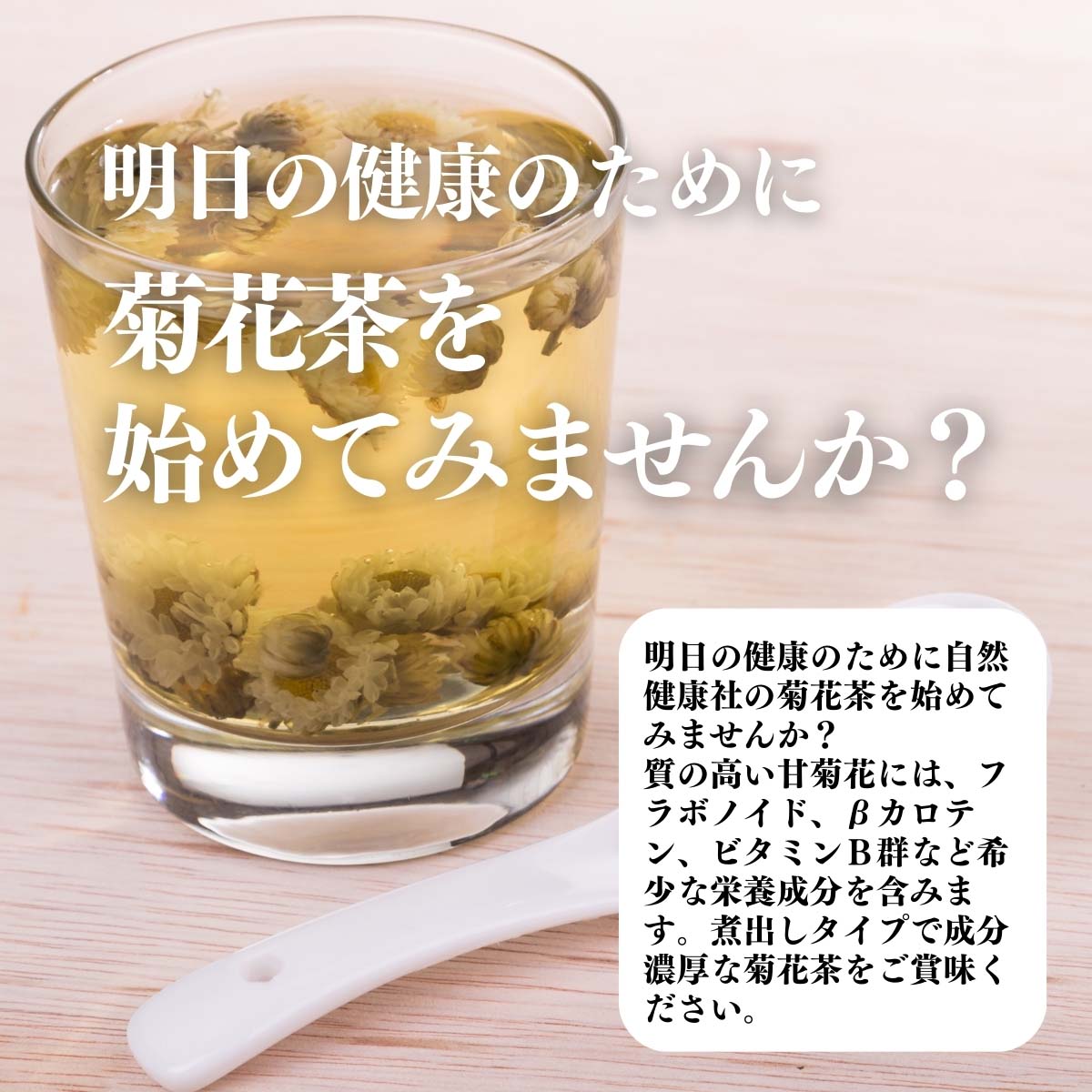 菊花茶を始めてみませんか？