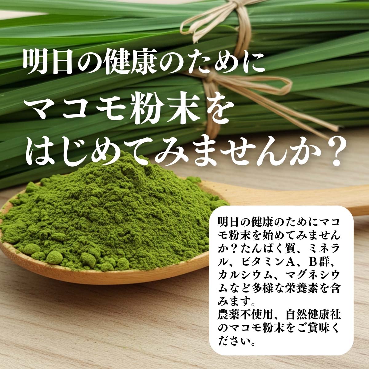 マコモ粉末を始めてみませんか？