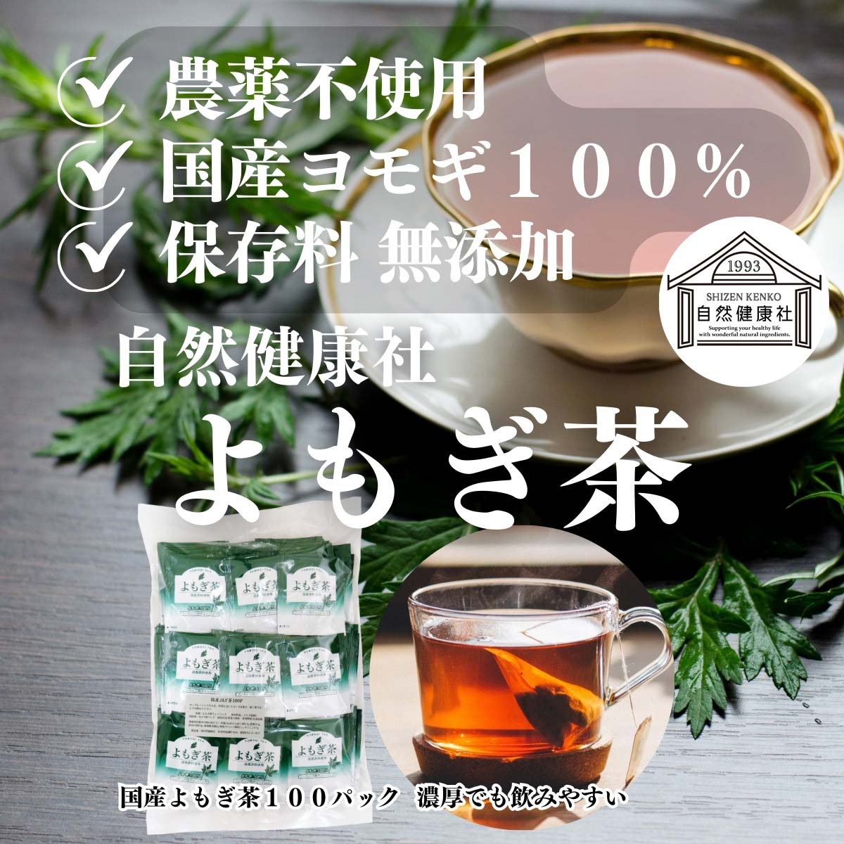 自然健康社のよもぎ茶