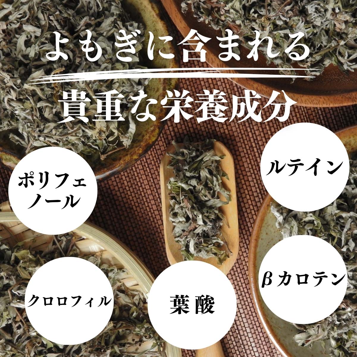 よもぎに含まれる栄養成分