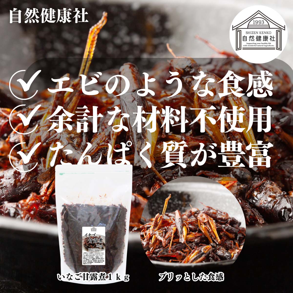 自然健康社のいなご甘露煮