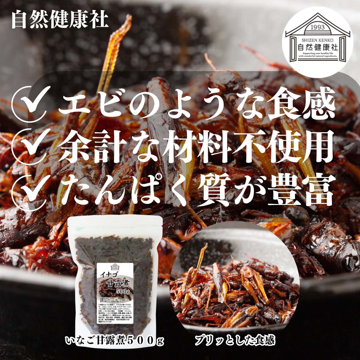 自然健康社のいなご甘露煮