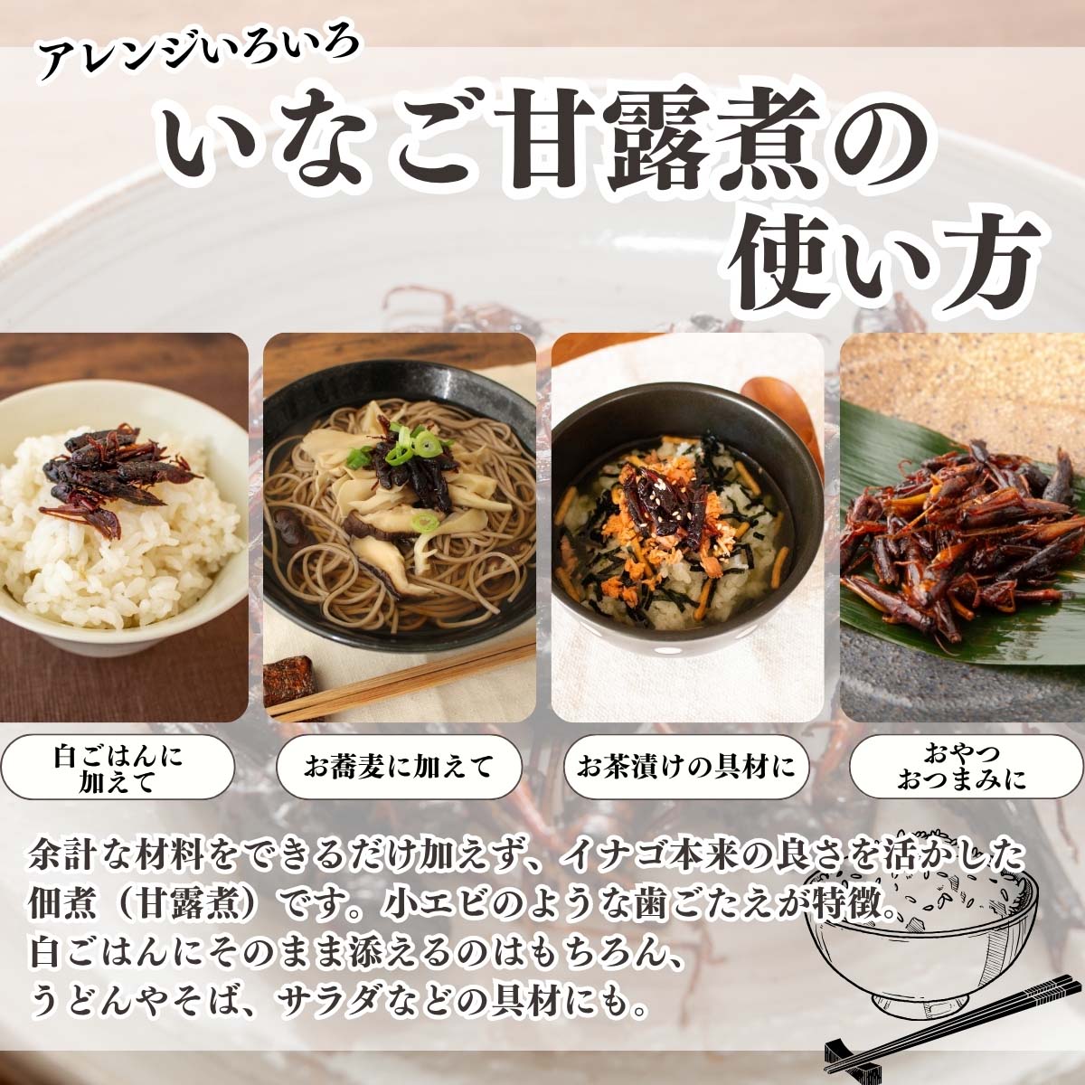 いなご甘露煮の使い方