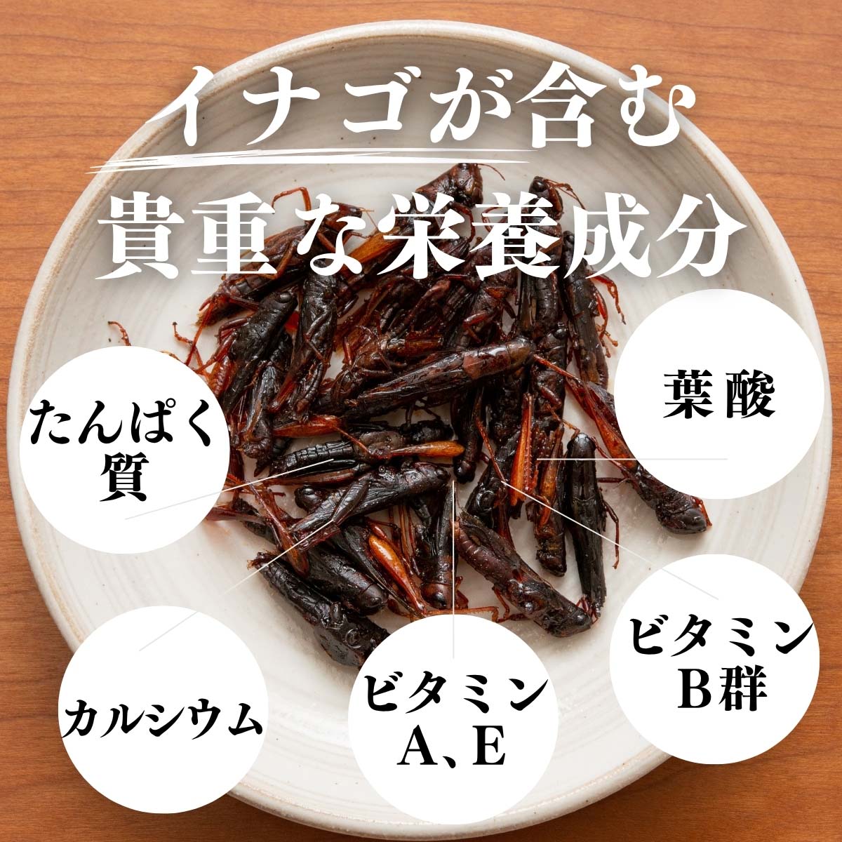 イナゴが含む貴重な栄養成分