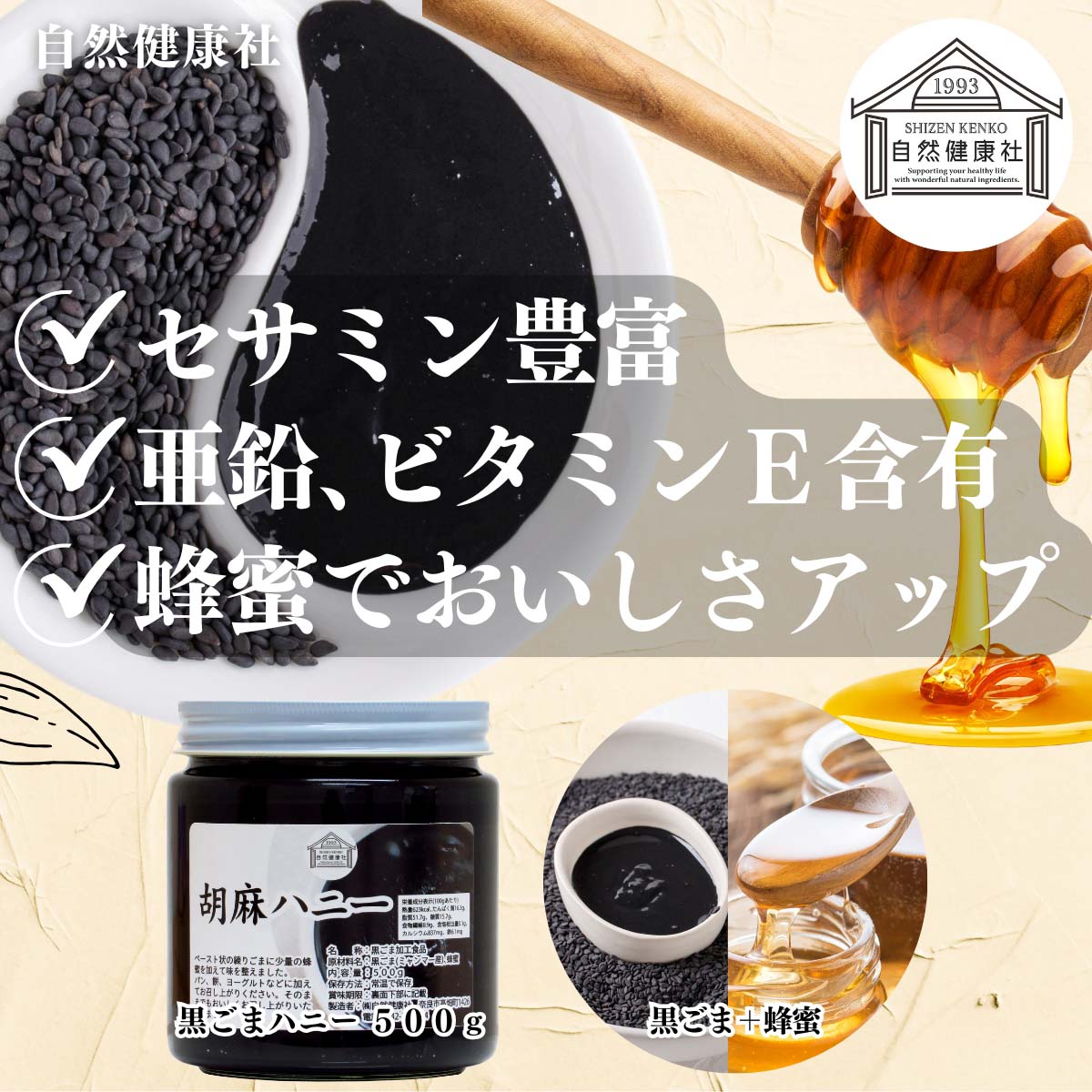 自然健康社の黒ごまハニー