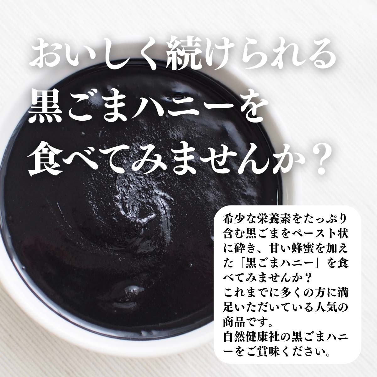 黒ごまハニーを食べてみませんか？