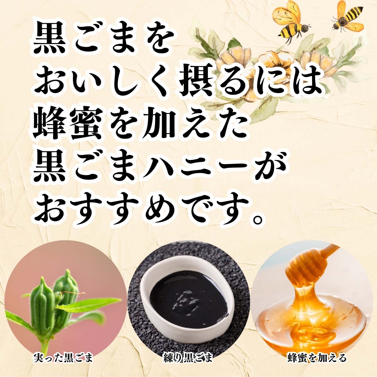 黒ごまをおいしく摂るには黒ごまハニーがおすすめです