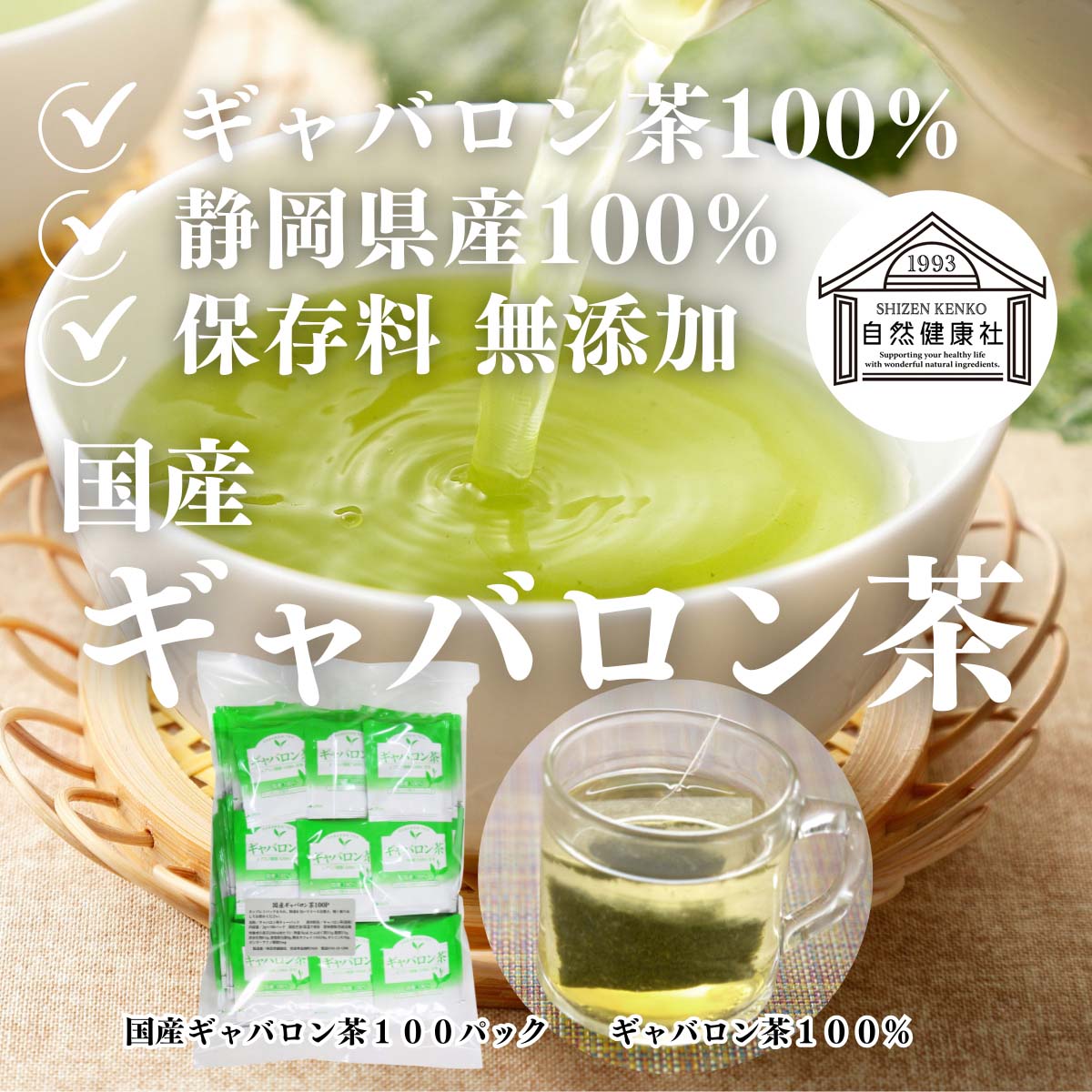 自然健康社のギャバロン茶