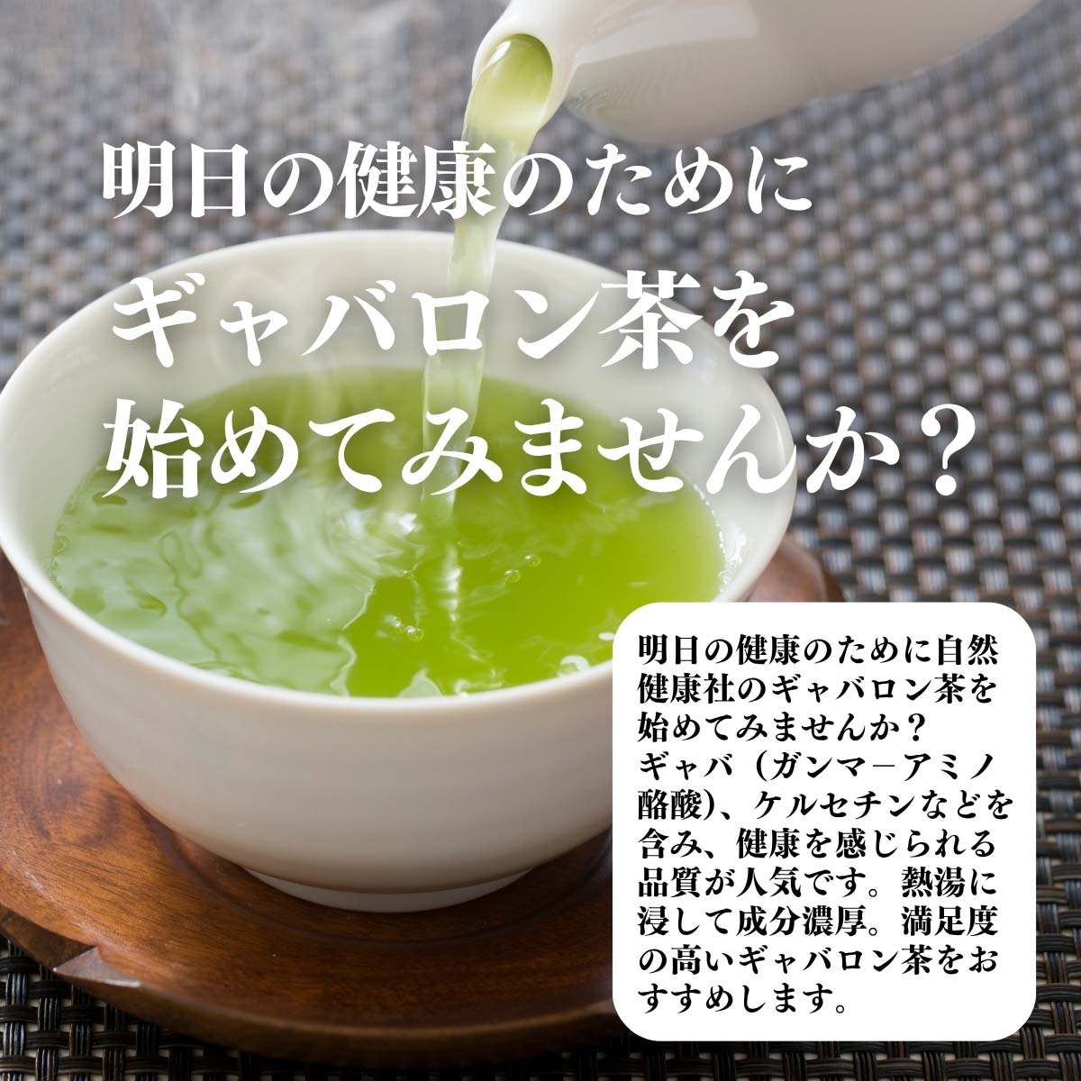 ギャバロン茶を始めてみませんか？