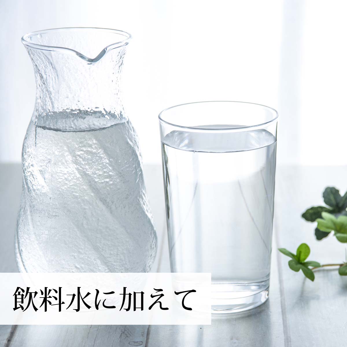 飲料水に加えて