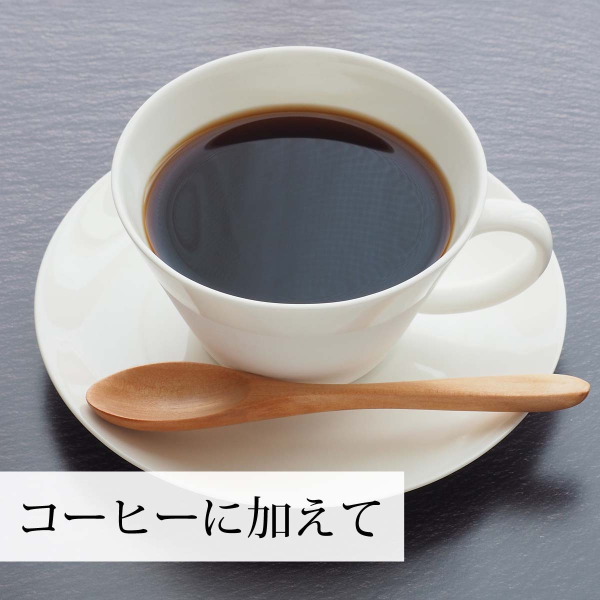コーヒーに加えて
