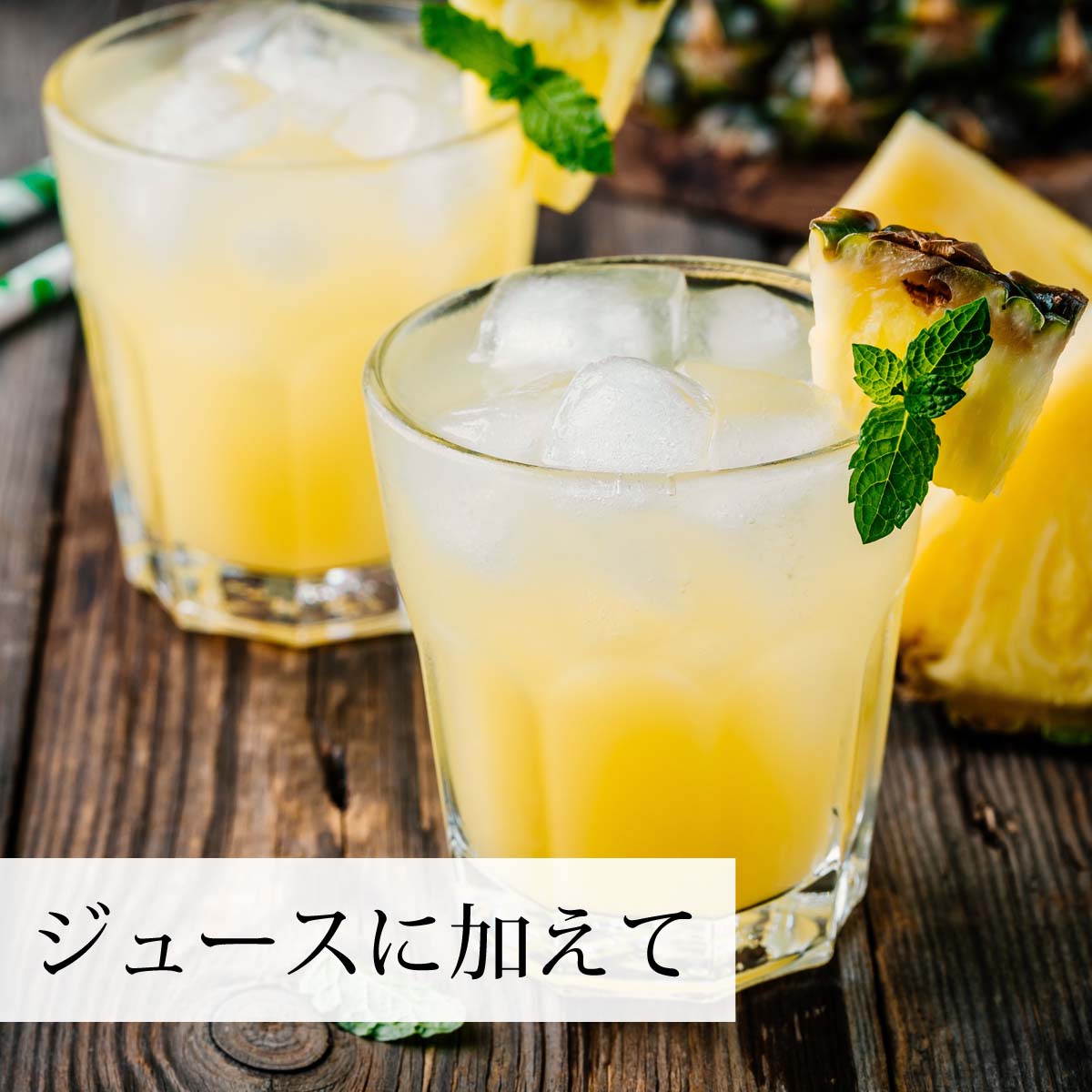 ジュースに加えて