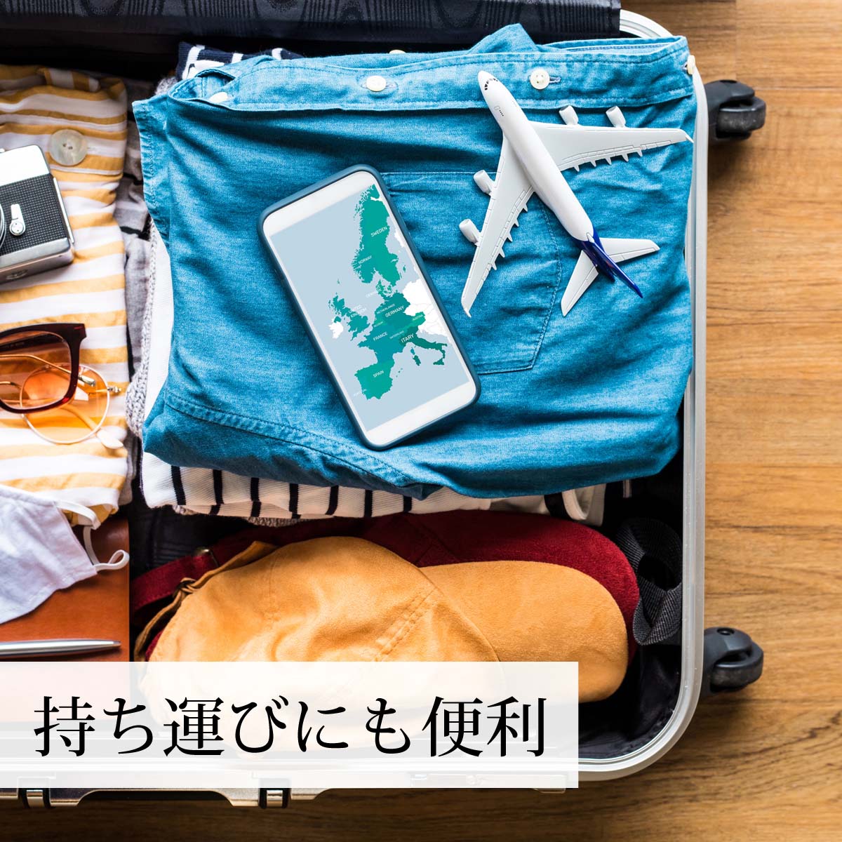 持ち運びにも便利