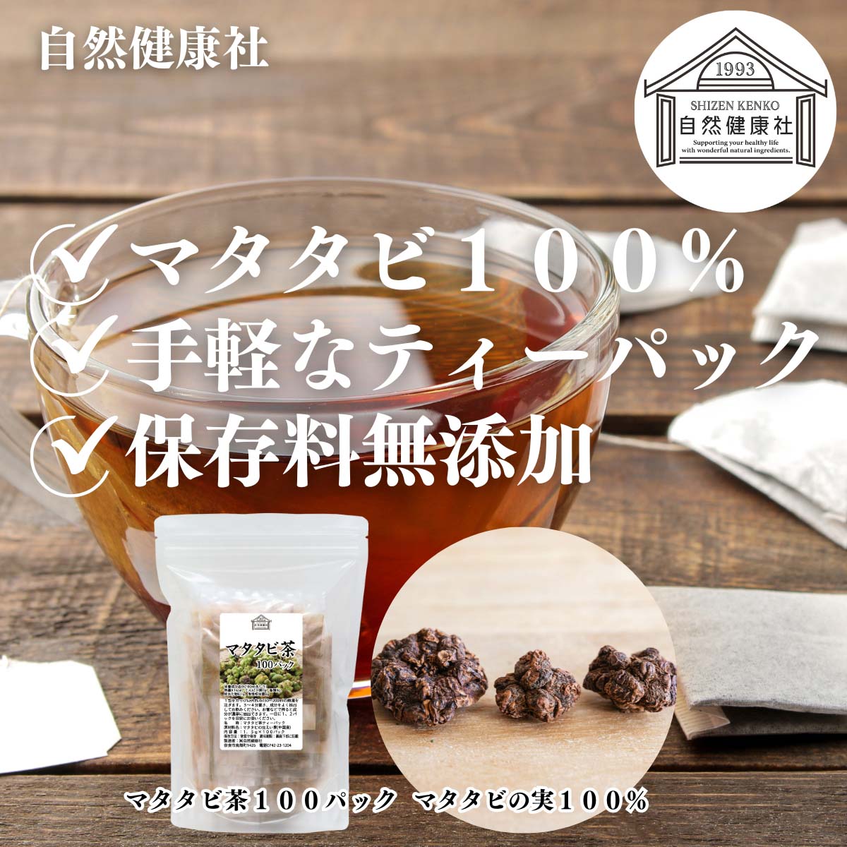 自然健康社のマタタビ茶