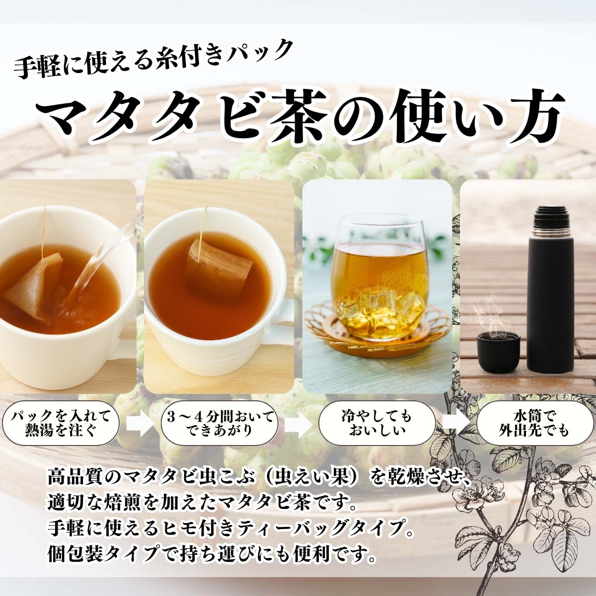 マタタビ茶の使い方