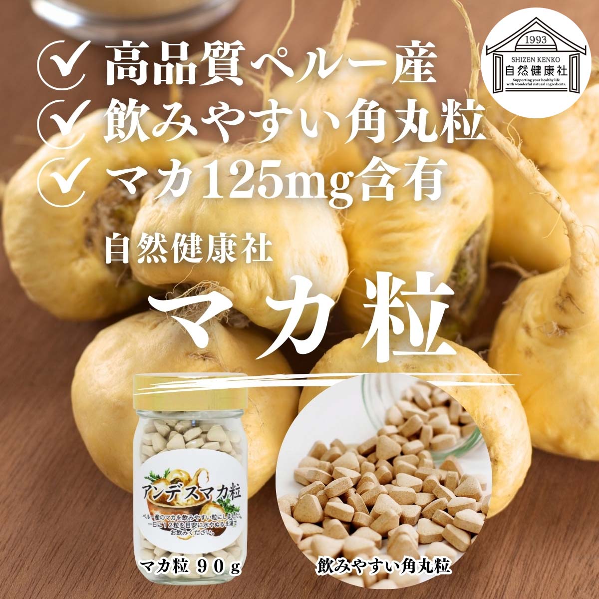 自然健康社のマカ粒