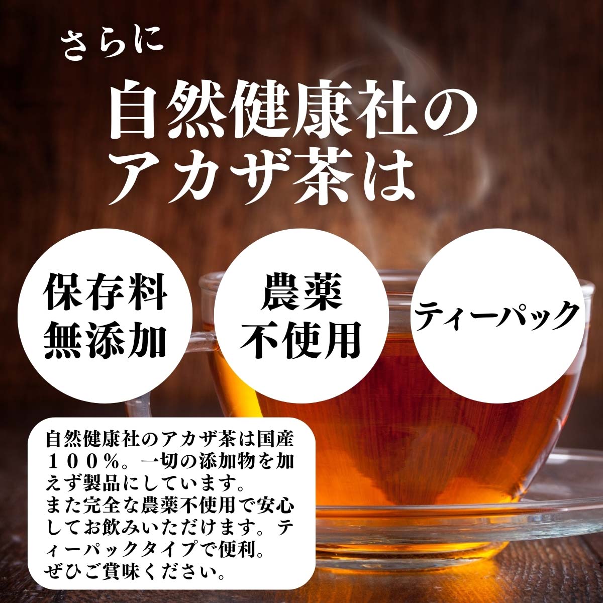保存料無添加、農薬不使用、ティーパック