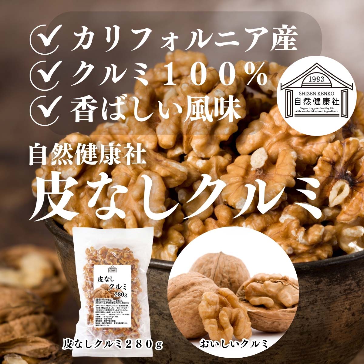 自然健康社の皮なしクルミ