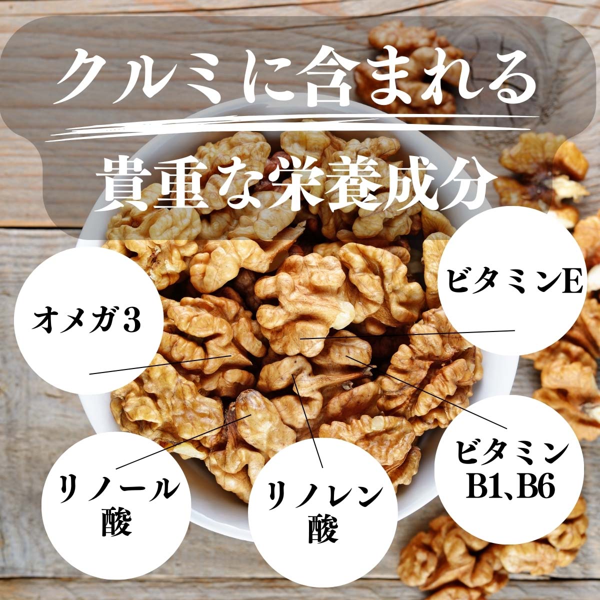 クルミに含まれる栄養素