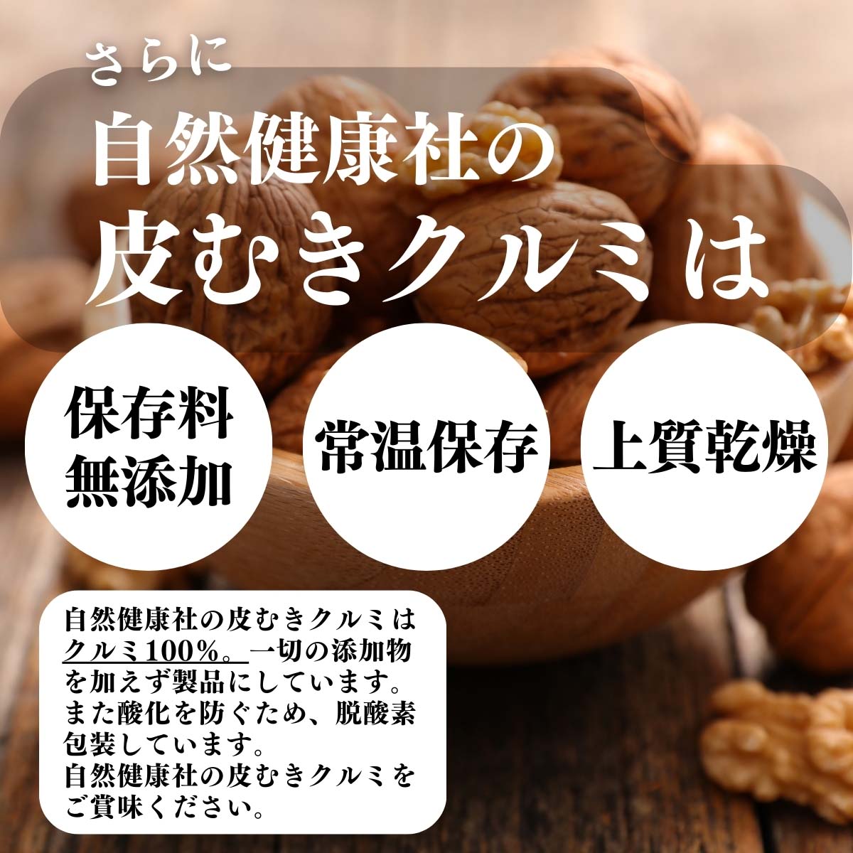 無添加、常温保存、上質乾燥