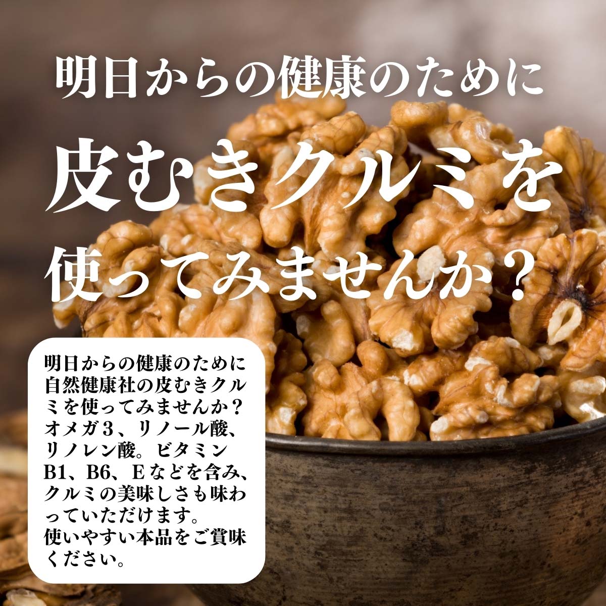 クルミを使ってみませんか