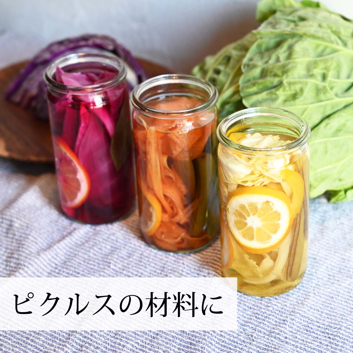 ピクルスの材料に