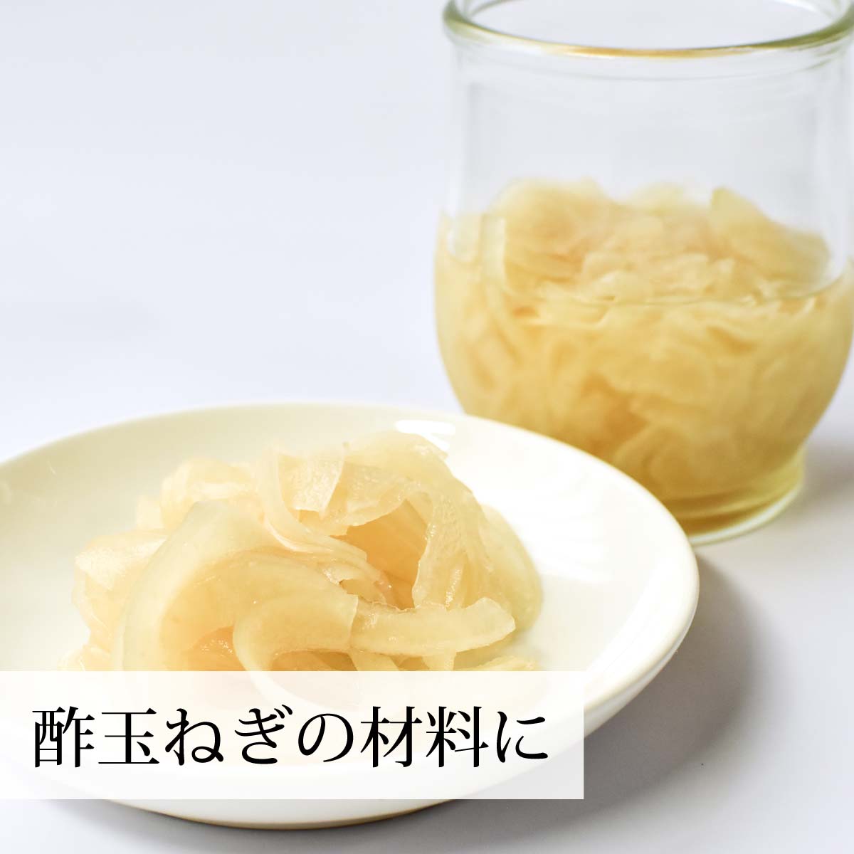 酢玉ねぎの材料に