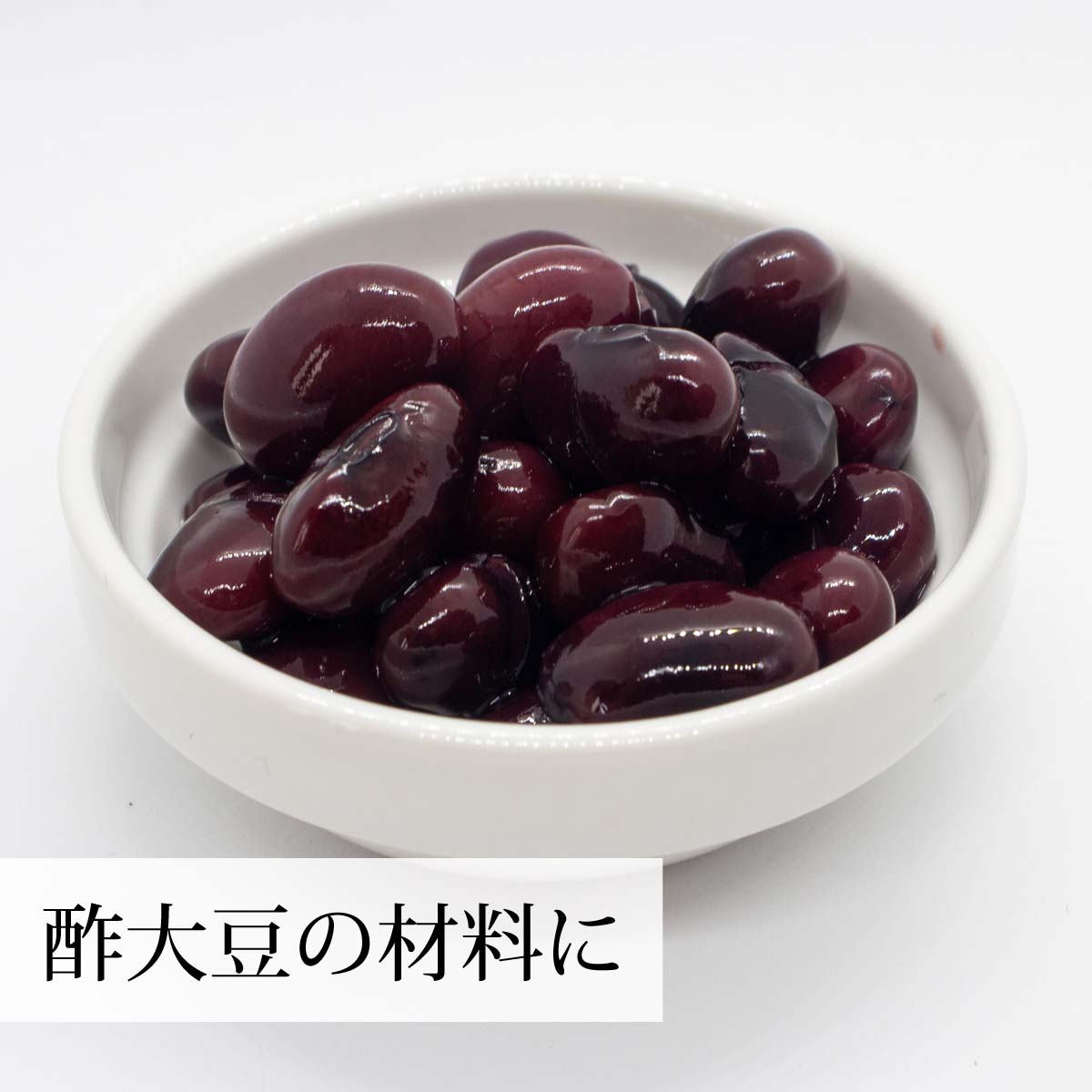 酢大豆の材料に